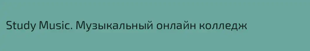 Study Music. Музыкальный онлайн колледж